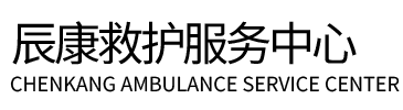 五河县辰康救护车出租